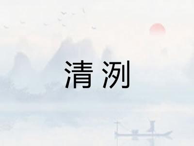清洌 清洌