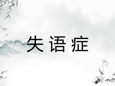失语症 失语症
