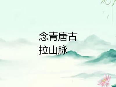 念青唐古拉山脉