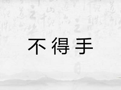 不得手 不得手