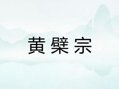 黄檗宗