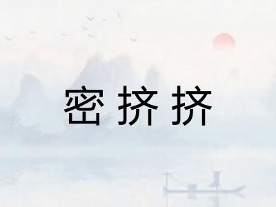 密挤挤