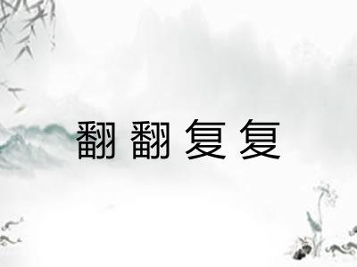翻翻复复 翻翻复复