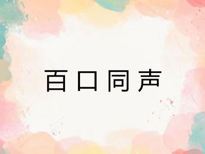 百口同声