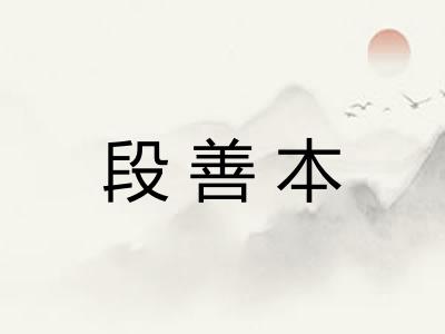 段善本 段善本