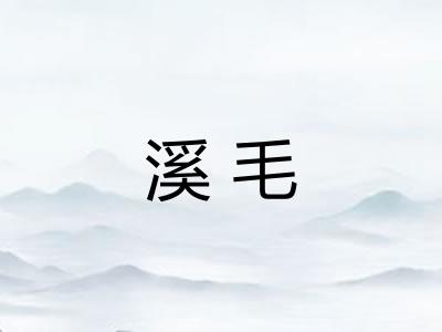 溪毛 溪毛