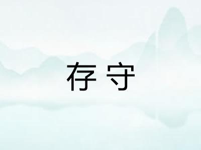 存守