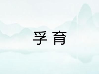 孚育