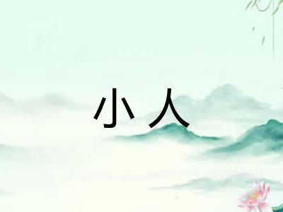 小人 小人