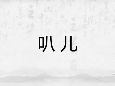 叭儿