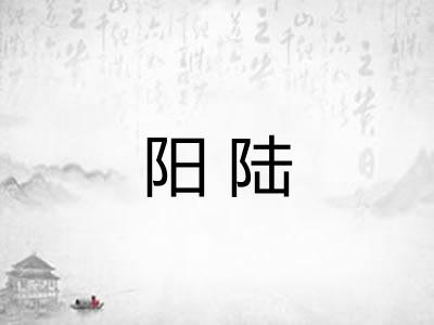 阳陆 阳陆