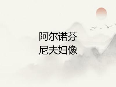 阿尔诺芬尼夫妇像