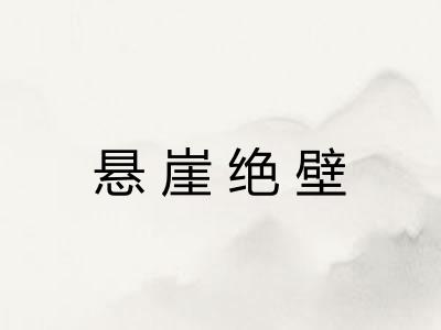 悬崖绝壁 悬崖绝壁