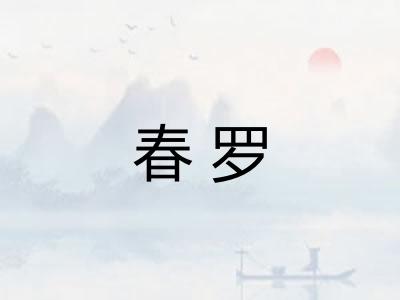 春罗