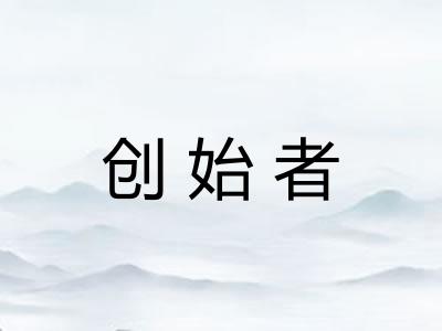创始者