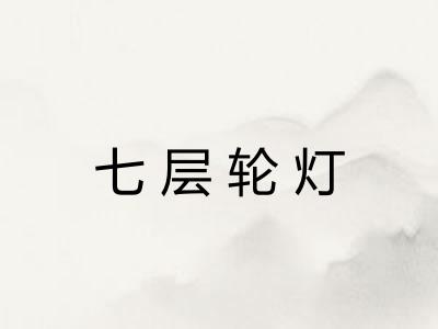 七层轮灯