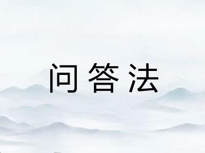 问答法
