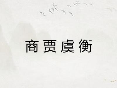 商贾虞衡