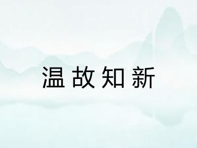 温故知新
