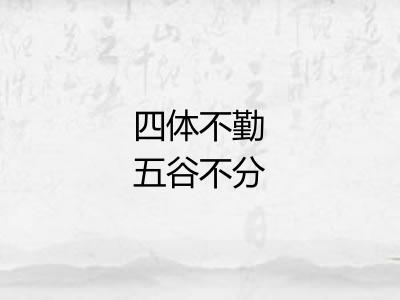 四体不勤五谷不分 四体不勤五谷不分