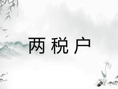 两税户