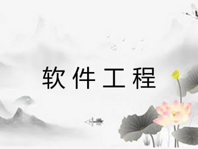 软件工程