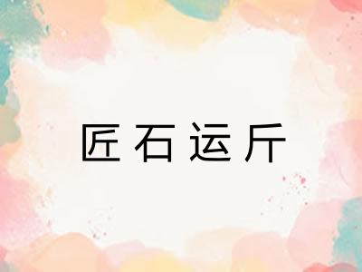 匠石运斤
