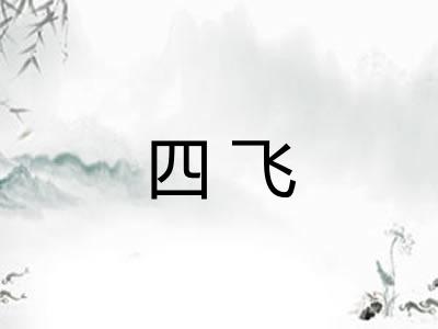 四飞
