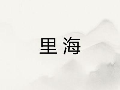 里海 里海
