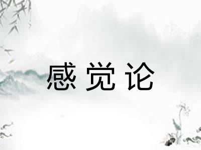 感觉论