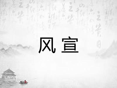 风宣 风宣