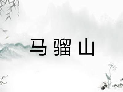 马骝山