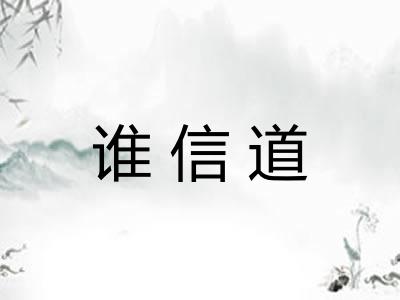谁信道