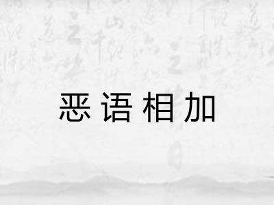 恶语相加