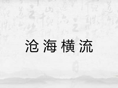 沧海横流