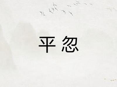 平忽 平忽