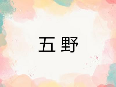 五野