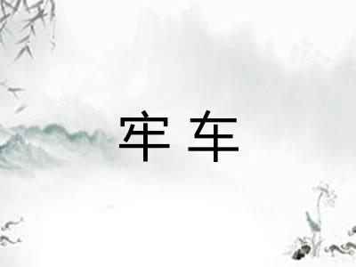 牢车 牢车