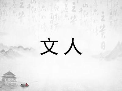 文人