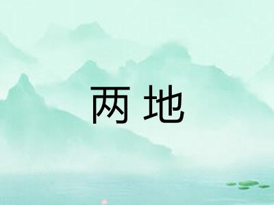 两地 两地