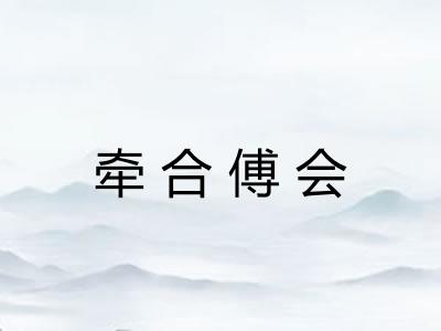 牵合傅会 牵合傅会