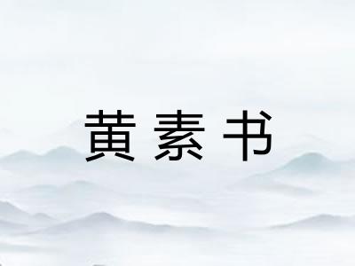 黄素书