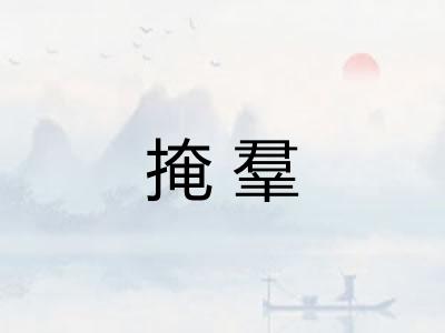 掩羣