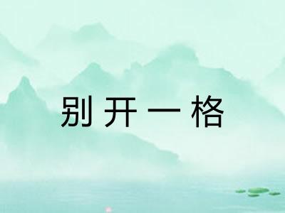 别开一格
