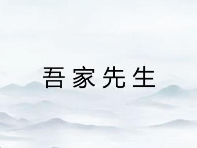 吾家先生