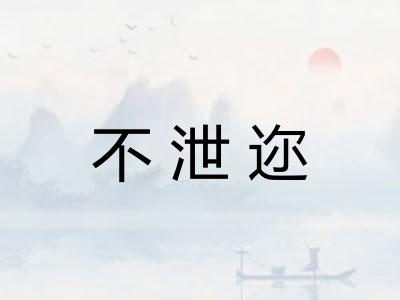 不泄迩