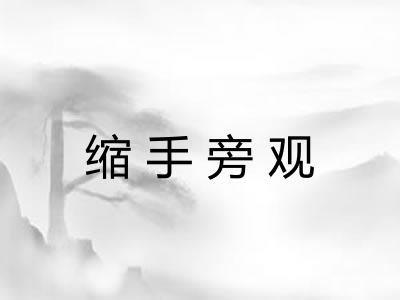 缩手旁观 缩手旁观