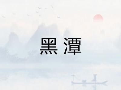 黑潭