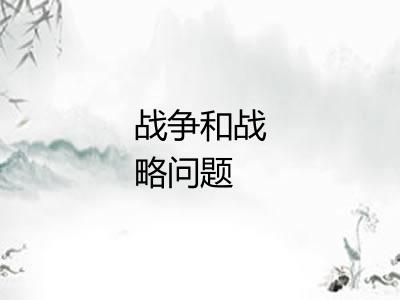 战争和战略问题