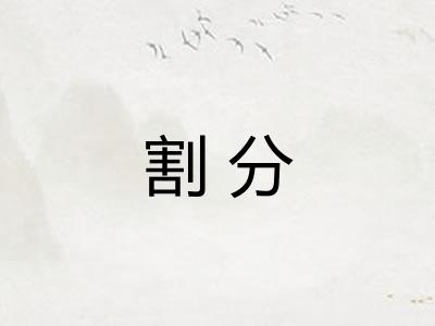 割分